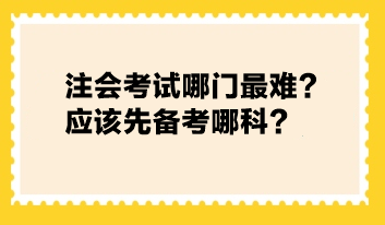 注會考試哪門最難？應(yīng)該先備考哪科？