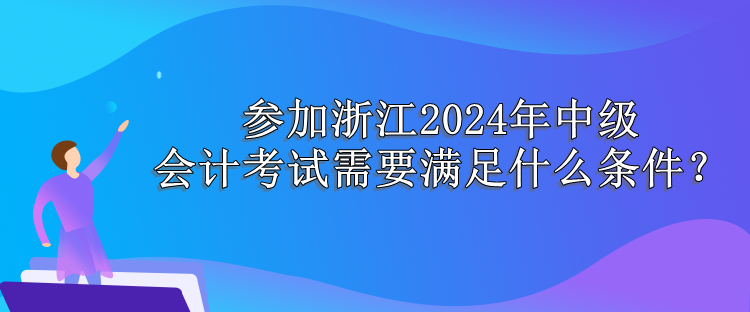 浙江報(bào)名條件