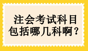 cpa考試科目有哪幾門(mén)？