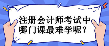 注冊會計師考試中哪門課最難學呢？