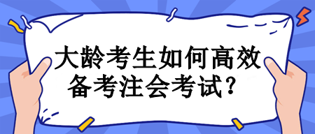 大齡考生如何高效備考注會考試？