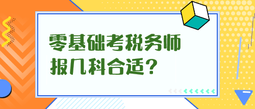 零基礎考稅務師報幾科合適？