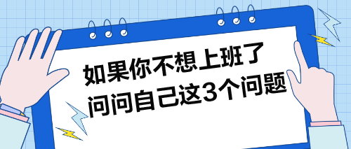 如果你不想上班了，就問問自己這3個問題