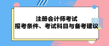 注冊會計(jì)師考試：報(bào)考條件、考試科目與備考建議