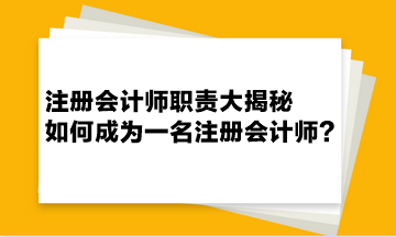 注冊(cè)會(huì)計(jì)師職責(zé)大揭秘 如何成為一名注冊(cè)會(huì)計(jì)師？