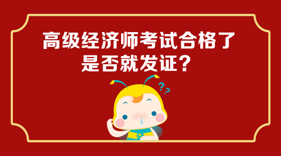 高級經濟師考試合格了是否就發(fā)證？