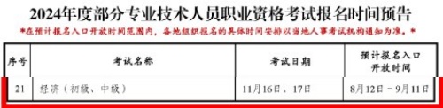 2024年中級(jí)經(jīng)濟(jì)師報(bào)名時(shí)間：8月12日~9月11日