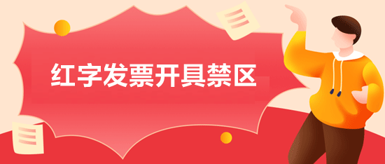 紅字發(fā)票開具禁區(qū)：盤點(diǎn)那些不可逾越的紅線