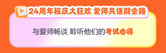 正保24周年慶！初級會計好課5折起 天貓旗艦店12期免息..多重好禮 多重玩法