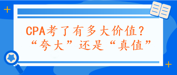 CPA考了有多大價值？“夸大”還是“真值”？