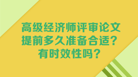 高級經(jīng)濟(jì)師評審論文 提前多久準(zhǔn)備合適？有時效性嗎？