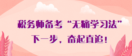 稅務(wù)師備考別吃沒必要的苦！無痛學(xué)習(xí)法 助你3月奮起直追