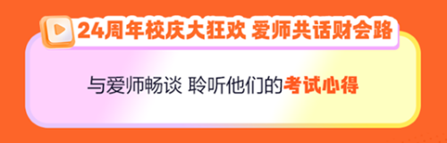 【24周年慶】銀行機(jī)考好課限時(shí)8.5折！快來上車！