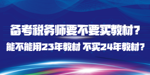 備考稅務師要不要買教材？能不能用23年教材 不買24年教材？