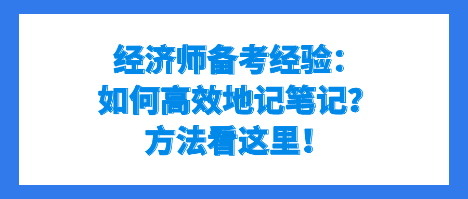 經濟師備考經驗：如何高效地記筆記？方法看這里！