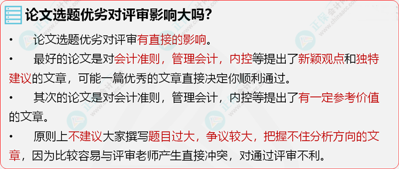 高級會計師評審論文選題也有技巧？