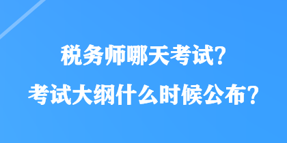 稅務師哪天考試？考試大綱什么時候公布？