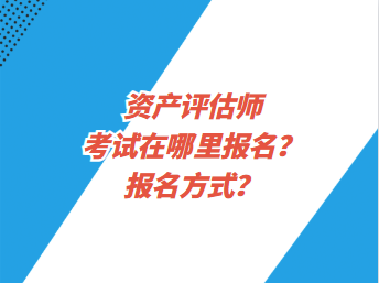 資產評估師考試在哪里報名？報名方式？