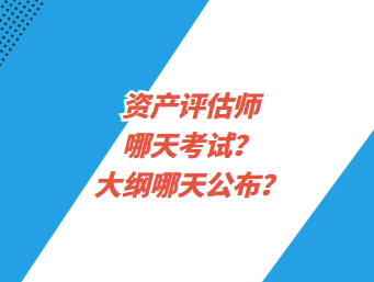 資產(chǎn)評估師哪天考試？大綱哪天公布？