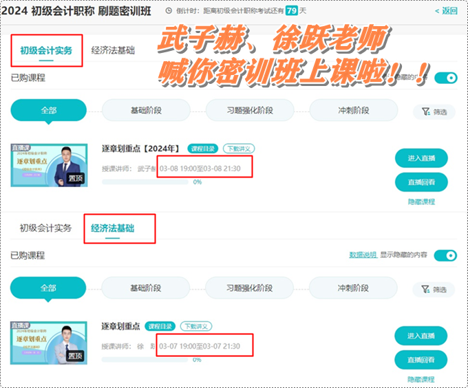 武子赫、徐躍喊你初級(jí)會(huì)計(jì)刷題密訓(xùn)班上課啦~3月7日起 直播伴你全力沖刺！