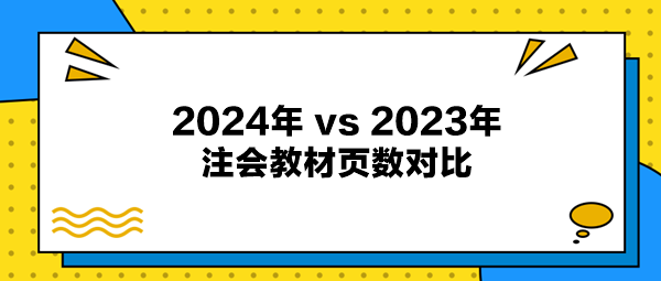 2024年注會教材與2023年注會教材頁數(shù)對比出爐！