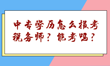 中專學(xué)歷怎么報(bào)考稅務(wù)師？能考嗎？