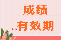 2024注會(huì)考試幾年內(nèi)考完幾科？合格標(biāo)準(zhǔn)是多少？