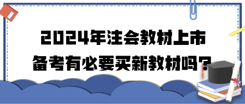 2024年注會教材上市 備考有必要買新教材嗎？