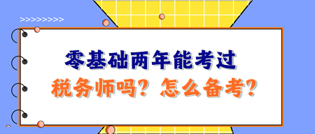 零基礎(chǔ)兩年能考過稅務(wù)師嗎？怎么備考呢？