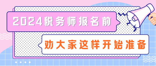 拒絕陪跑！2024稅務(wù)師報(bào)名前勸大家這樣開始準(zhǔn)備！