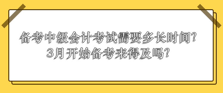 中級會計考試需要多長時間備考？