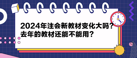 2024年注會新教材變化大嗎？去年的教材還能不能用？