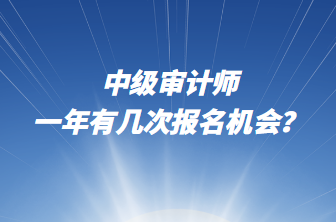 中級審計師一年有幾次報名機會？