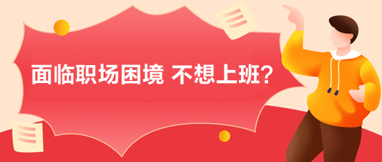 面臨職場困境，不想上班？