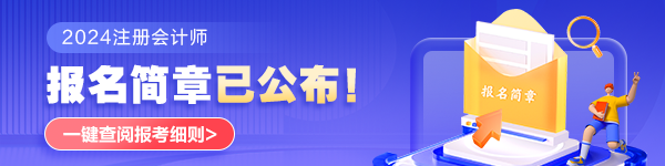 2024年注會(huì)考試什么時(shí)候打印準(zhǔn)考證？什么時(shí)候考試？