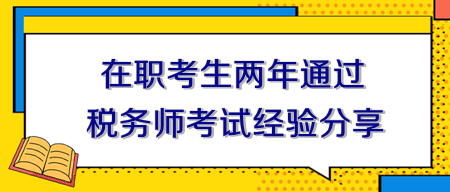 在職考生兩年通過稅務(wù)師考試經(jīng)驗分享！