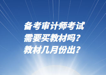 備考審計師考試需要買教材嗎？教材幾月份出？