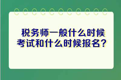 稅務師一般什么時候考試和什么時候報名