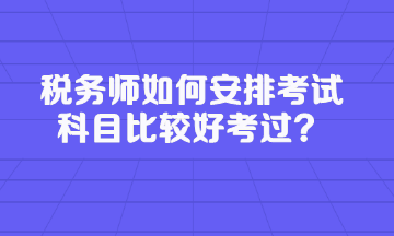 稅務師如何安排考試科目比較好考過？