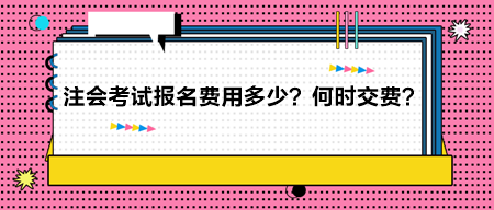 2024年注冊會計師考試報名費用多少？何時交費？