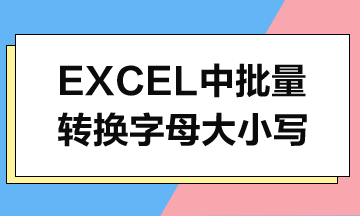 Excel中如何批量轉(zhuǎn)換字母大小寫