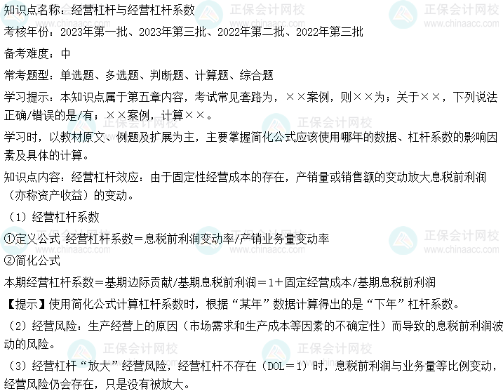  中級會計財務管理二十大恒重考點：經營杠桿與經營杠桿系數(shù)