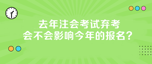 【答疑】去年注會(huì)考試棄考會(huì)不會(huì)影響今年的報(bào)名？