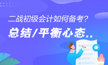 二戰(zhàn)考生如何備考初級會計？總結(jié)經(jīng)驗、平衡心態(tài)是關(guān)鍵！