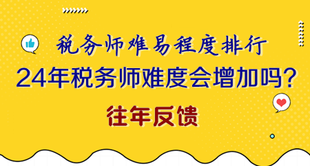 2024年稅務師難度會不會增加？