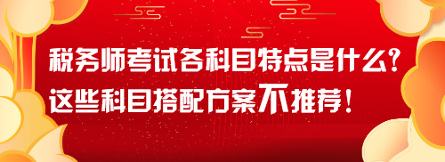 稅務師考試各科目特點是什么？這些科目搭配方案不推薦！