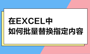 在Excel中，如何批量替換指定內(nèi)容？