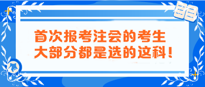 首次報(bào)考注會(huì)的考生大部分都是選的這科！