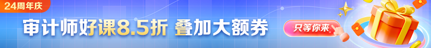 【24周年慶】審計師好課優(yōu)惠