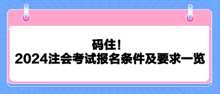 碼??！2024注會考試報名條件及要求一覽